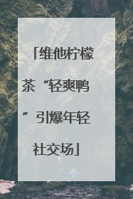 维他柠檬茶“轻爽鸭”引爆年轻社交场