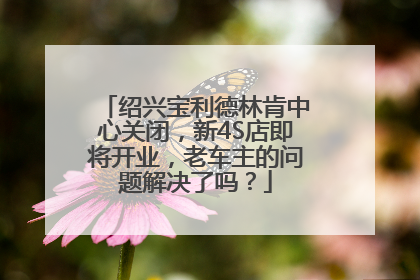 绍兴宝利德林肯中心关闭，新4S店即将开业，老车主的问题解决了吗？