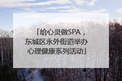给心灵做SPA，东城区永外街道举办心理健康系列活动