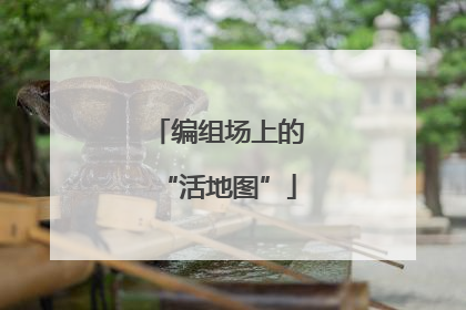 编组场上的“活地图”