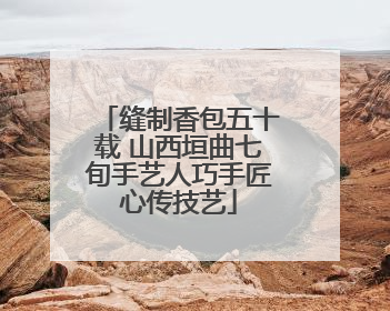 缝制香包五十载 山西垣曲七旬手艺人巧手匠心传技艺