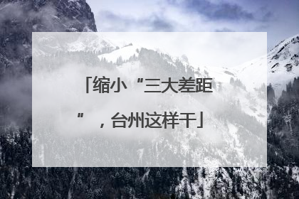 缩小“三大差距”，台州这样干