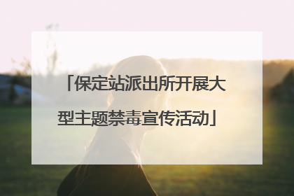 保定站派出所开展大型主题禁毒宣传活动