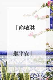 俞敏洪报平安