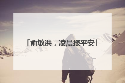 俞敏洪，凌晨报平安