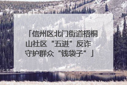 信州区北门街道梧桐山社区“五进”反诈 守护群众“钱袋子”