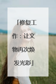 修复工作：让文物再次焕发光彩