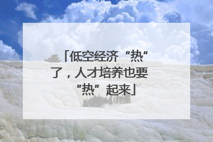 低空经济“热”了，人才培养也要“热”起来
