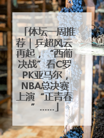 体坛一周推荐｜乒超风云再起，“西葡决战”看C罗PK亚马尔，NBA总决赛上演“正青春”……