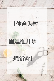 体育为村里娃推开梦想新窗