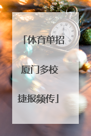 体育单招 厦门多校捷报频传