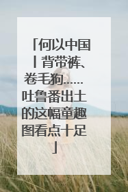 何以中国丨背带裤、卷毛狗……吐鲁番出土的这幅童趣图看点十足