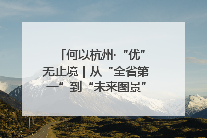 何以杭州·“优”无止境｜从“全省第一”到“未来图景” 余杭加速航行