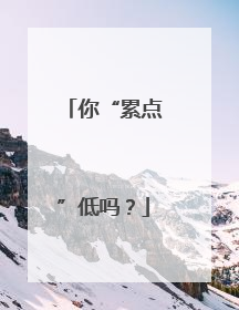 你“累点”低吗？