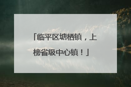 临平区塘栖镇，上榜省级中心镇！