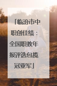 临汾市中职创佳绩：全国职教年报评选包揽冠亚军