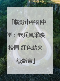 临汾市平阳中学：老兵风采映校园 红色薪火续新章