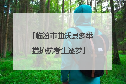 临汾市曲沃县多举措护航考生逐梦