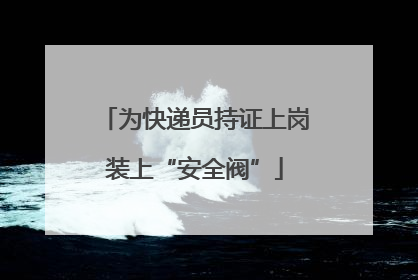 为快递员持证上岗装上“安全阀”