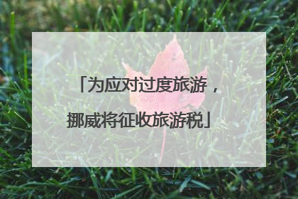 为应对过度旅游，挪威将征收旅游税