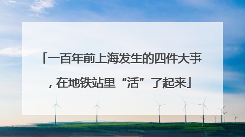 一百年前上海发生的四件大事，在地铁站里“活”了起来