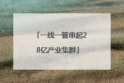 一线一管串起28亿产业集群
