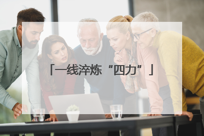 一线淬炼“四力”