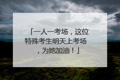 一人一考场，这位特殊考生明天上考场，为她加油！