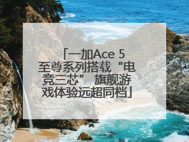 一加Ace 5至尊系列搭载“电竞三芯” 旗舰游戏体验远超同档
