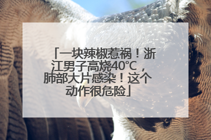 一块辣椒惹祸！浙江男子高烧40℃，肺部大片感染！这个动作很危险