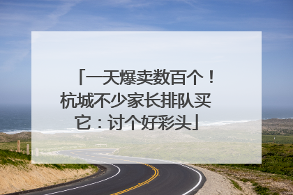 一天爆卖数百个！杭城不少家长排队买它：讨个好彩头