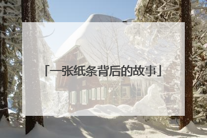 一张纸条背后的故事