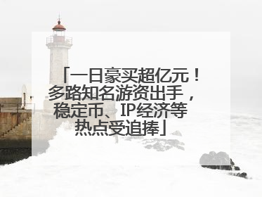 一日豪买超亿元！多路知名游资出手，稳定币、IP经济等热点受追捧