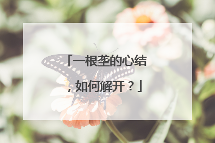 一根垄的心结，如何解开？