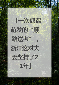 一次偶遇萌发的“顺路送考”，浙江这对夫妻坚持了21年