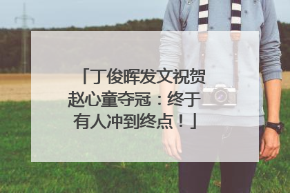 丁俊晖发文祝贺赵心童夺冠：终于有人冲到终点！