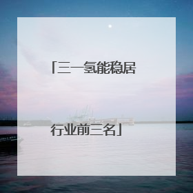 三一氢能稳居行业前三名