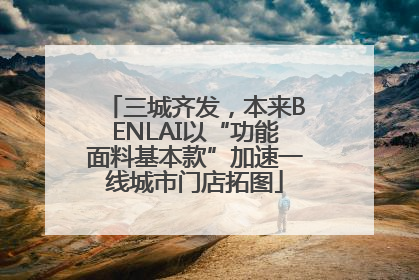 三城齐发，本来BENLAI以“功能面料基本款”加速一线城市门店拓图