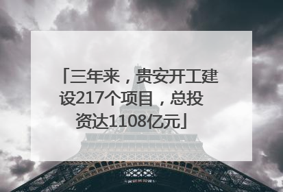 三年来，贵安开工建设217个项目，总投资达1108亿元