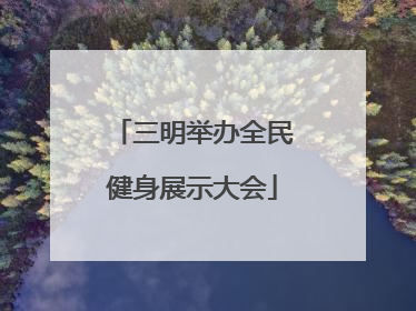 三明举办全民健身展示大会