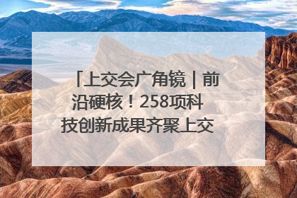 上交会广角镜｜前沿硬核！258项科技创新成果齐聚上交会高校展区