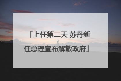 上任第二天 苏丹新任总理宣布解散政府
