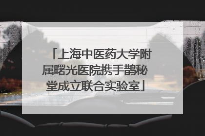 上海中医药大学附属曙光医院携手鹊秘堂成立联合实验室