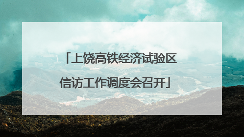 上饶高铁经济试验区信访工作调度会召开
