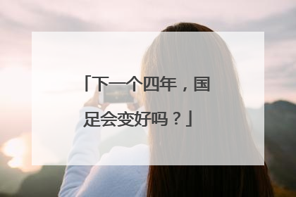 下一个四年，国足会变好吗？
