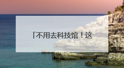 不用去科技馆！这个街道把“科普盛宴”送到家门口