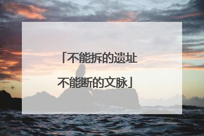 不能拆的遗址 不能断的文脉