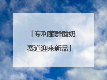 专利菌群酸奶赛道迎来新品