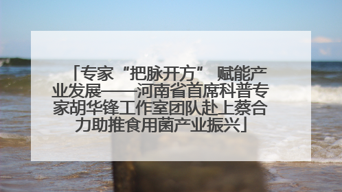 专家“把脉开方” 赋能产业发展——河南省首席科普专家胡华锋工作室团队赴上蔡合力助推食用菌产业振兴