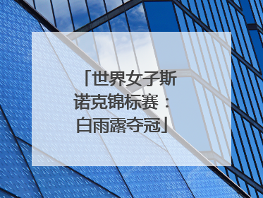 世界女子斯诺克锦标赛：白雨露夺冠